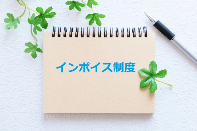インボイス制度