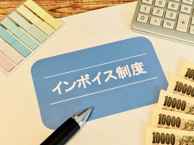 インボイス制度