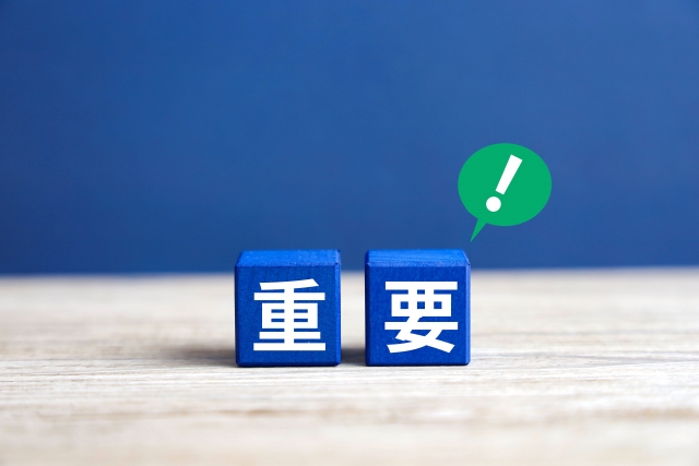 重要