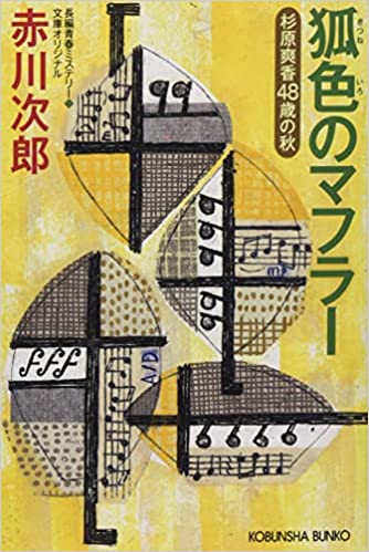 「狐色のマフラー」の表紙、赤川次郎著