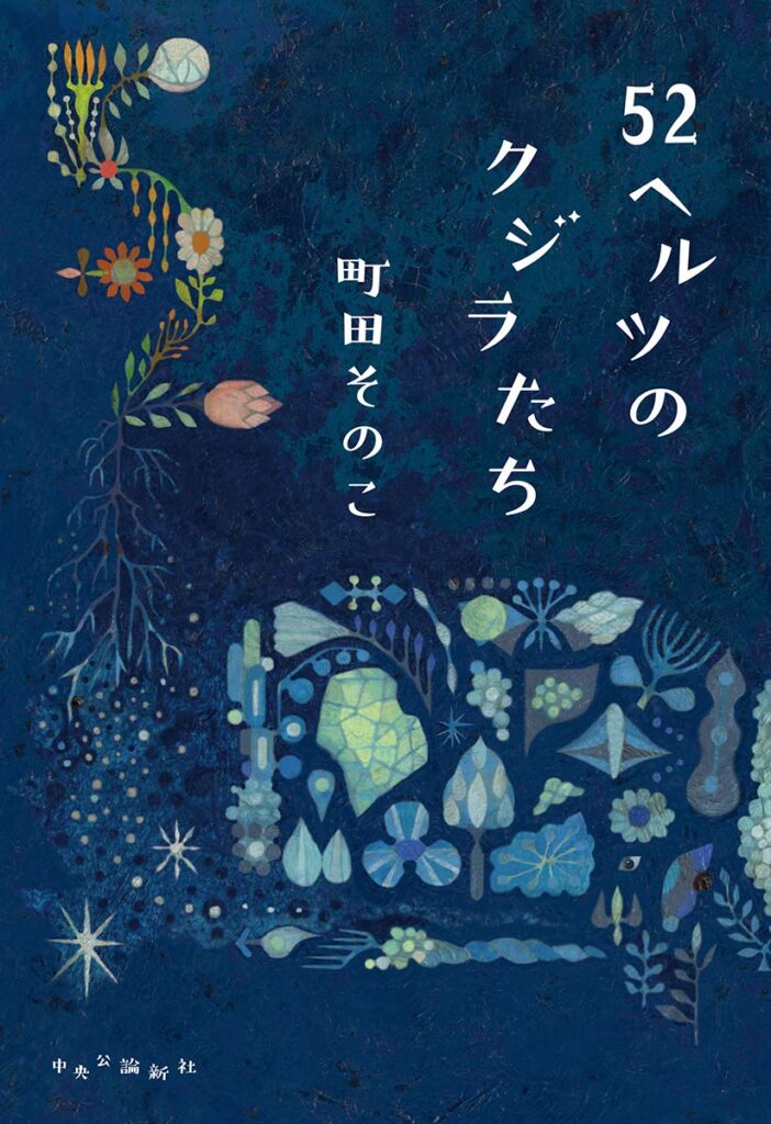 「52ヘルツのクジラたち」の表紙、町田そのこ著