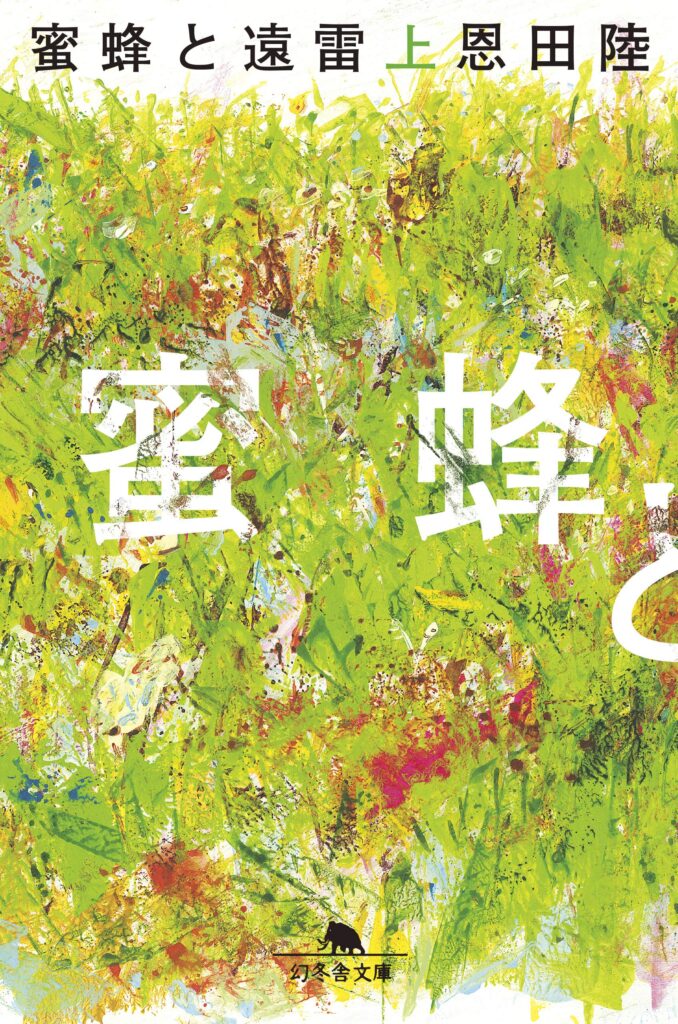 蜜蜂と遠雷の表紙、恩田陸著