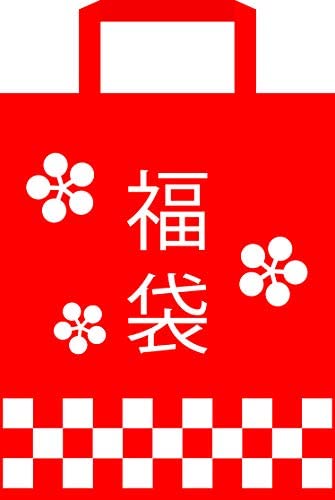 福袋の絵
